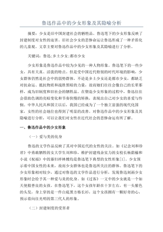 鲁迅作品中的少女形象及其隐喻分析
