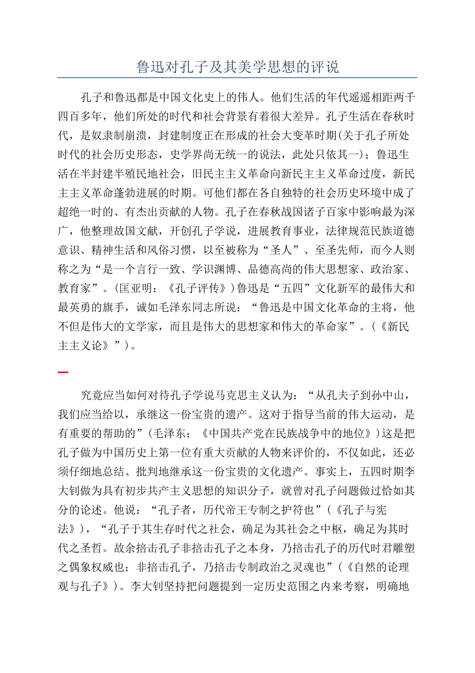 鲁迅对孔子及其美学思想的评说_第1页