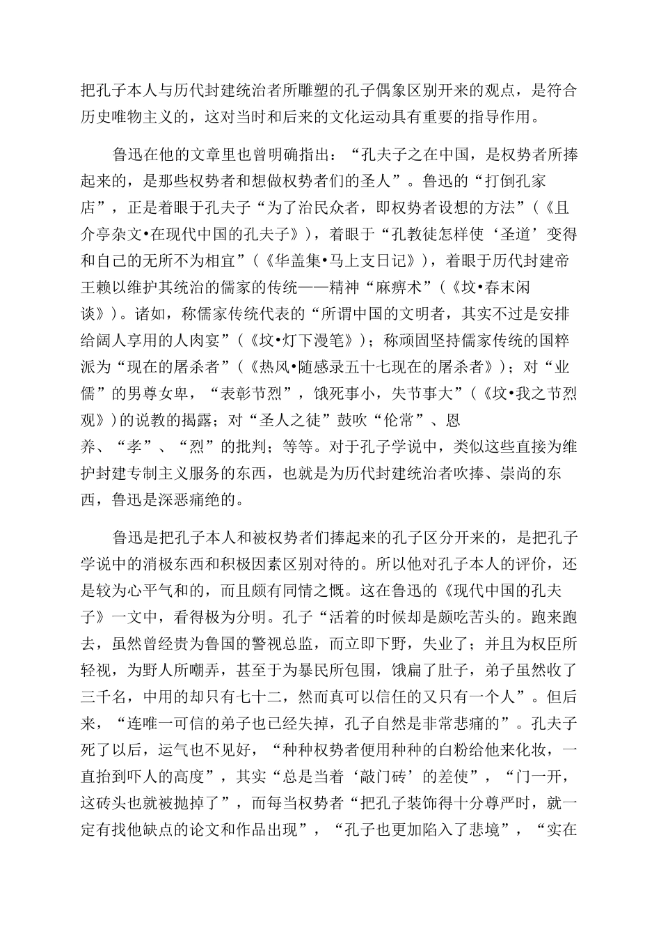 鲁迅对孔子及其美学思想的评说_第2页