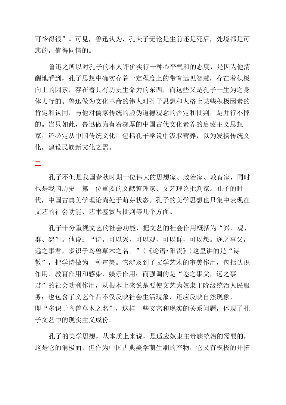 鲁迅对孔子及其美学思想的评说_第3页