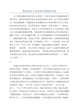 鲁迅对孔子及其美学思想的评说