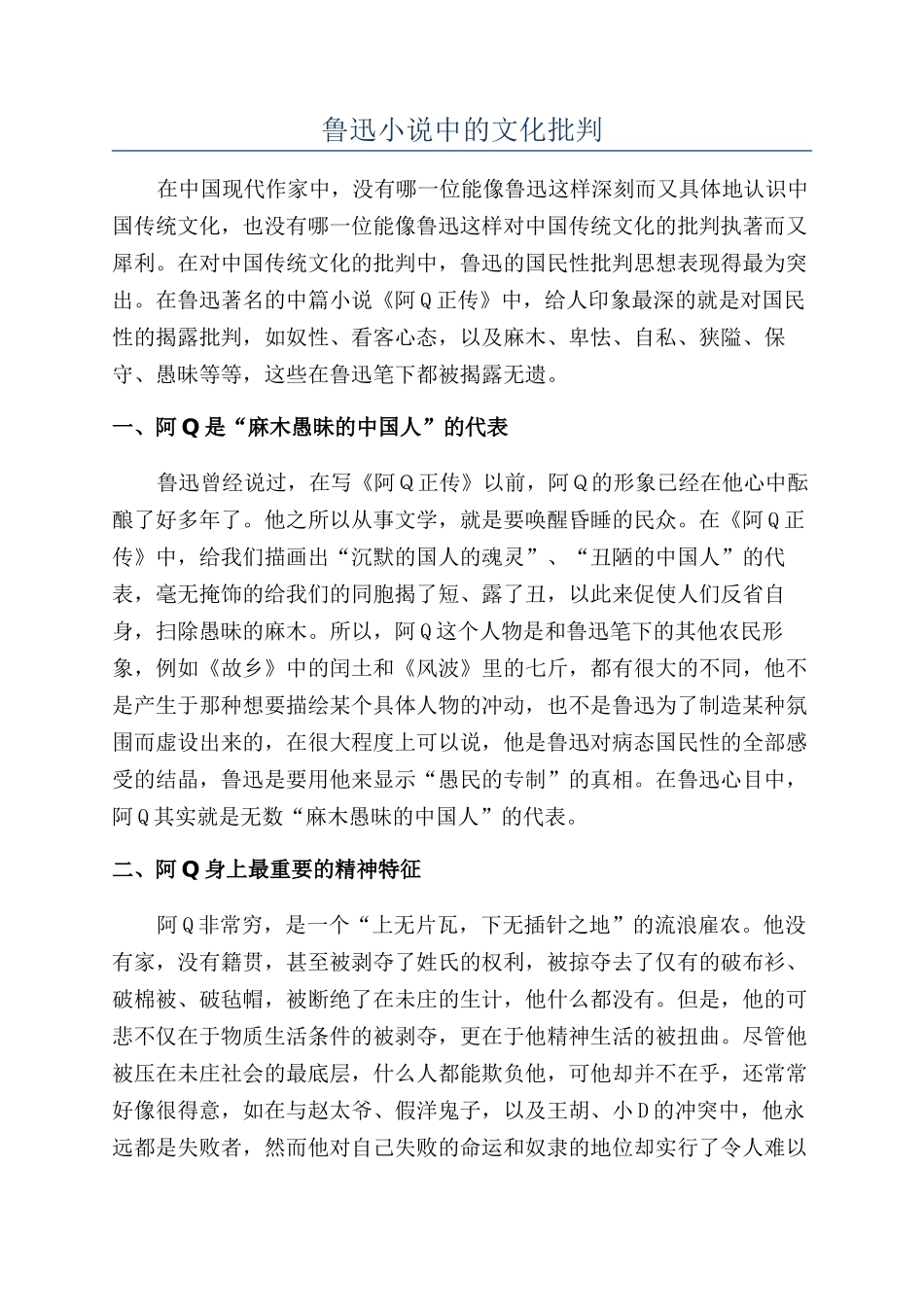 鲁迅小说中的文化批判_第1页