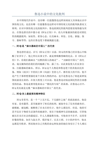 鲁迅小说中的文化批判