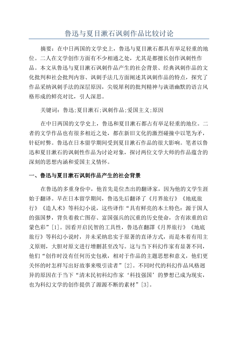 鲁迅与夏目漱石讽刺作品比较研究_第1页