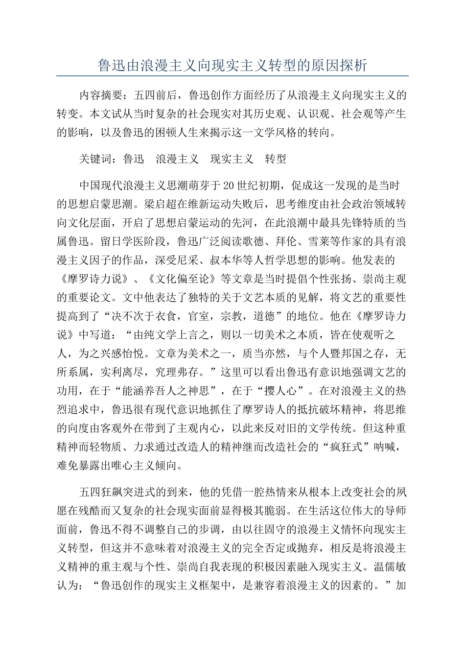 鲁迅由浪漫主义向现实主义转型的原因探析_第1页
