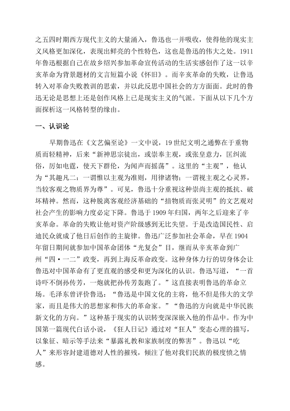 鲁迅由浪漫主义向现实主义转型的原因探析_第2页