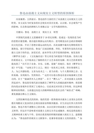 鲁迅由浪漫主义向现实主义转型的原因探析