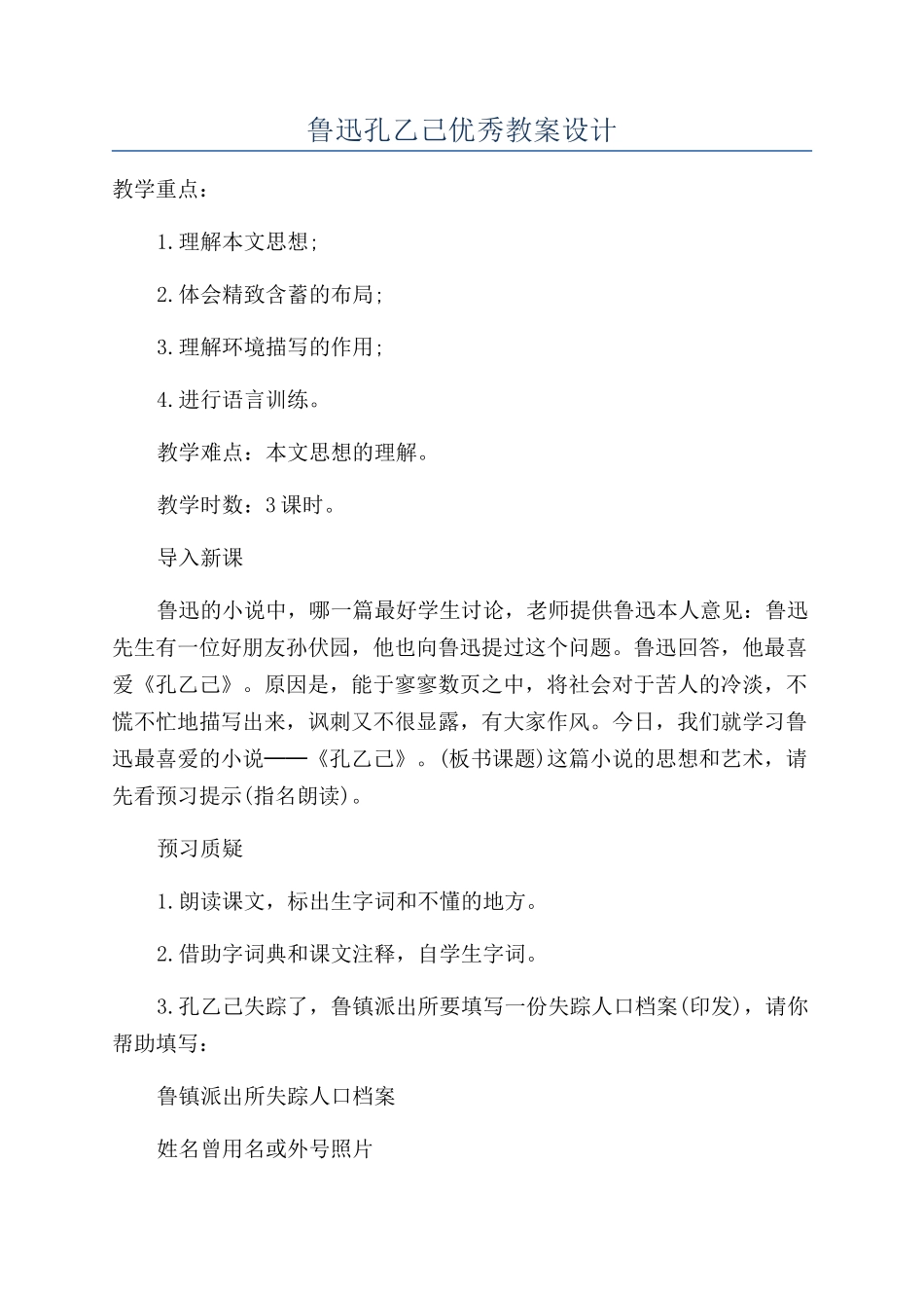 鲁迅孔乙己优秀教案设计_第1页