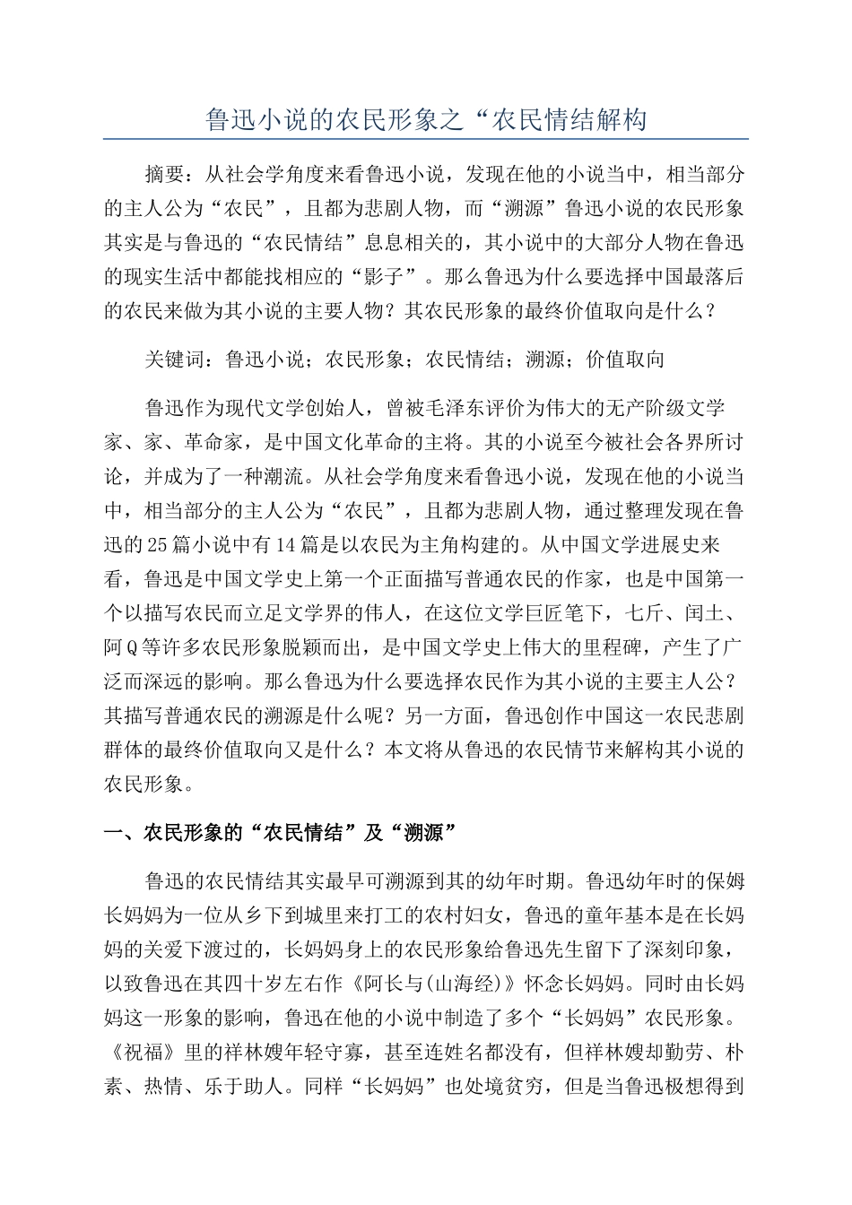 鲁迅小说的农民形象之“农民情结解构_第1页
