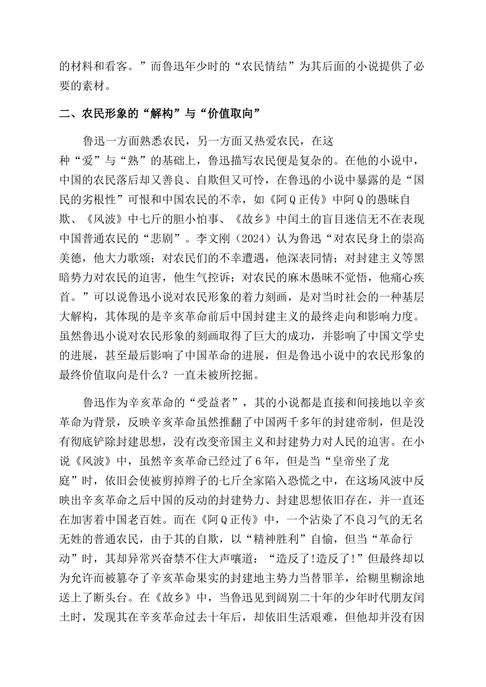 鲁迅小说的农民形象之“农民情结解构_第3页