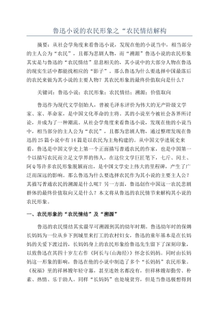 鲁迅小说的农民形象之“农民情结解构