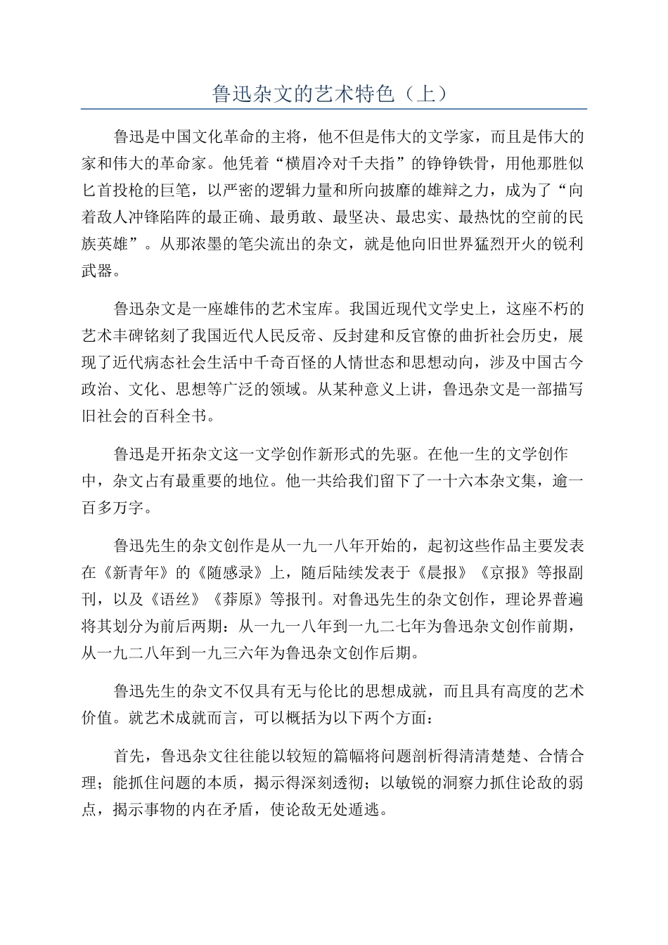 鲁迅杂文的艺术特色（上）_第1页