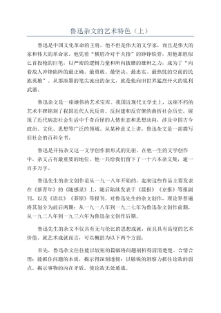 鲁迅杂文的艺术特色（上）