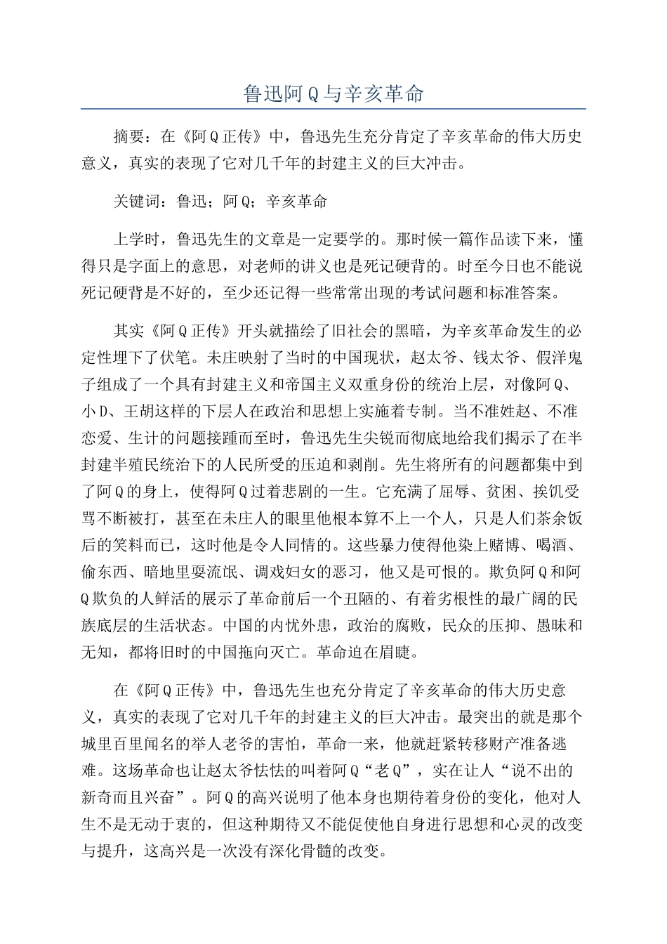 鲁迅阿Q与辛亥革命_第1页