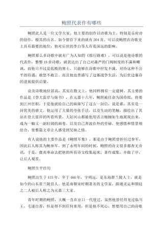 鲍照代表作有哪些