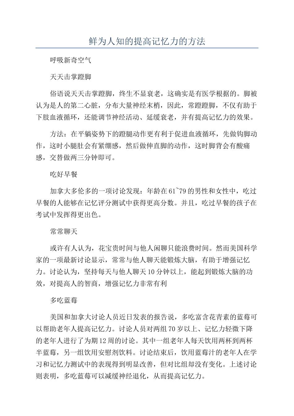 鲜为人知的提高记忆力的方法_第1页