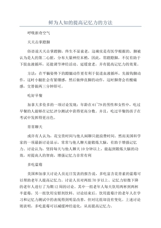 鲜为人知的提高记忆力的方法