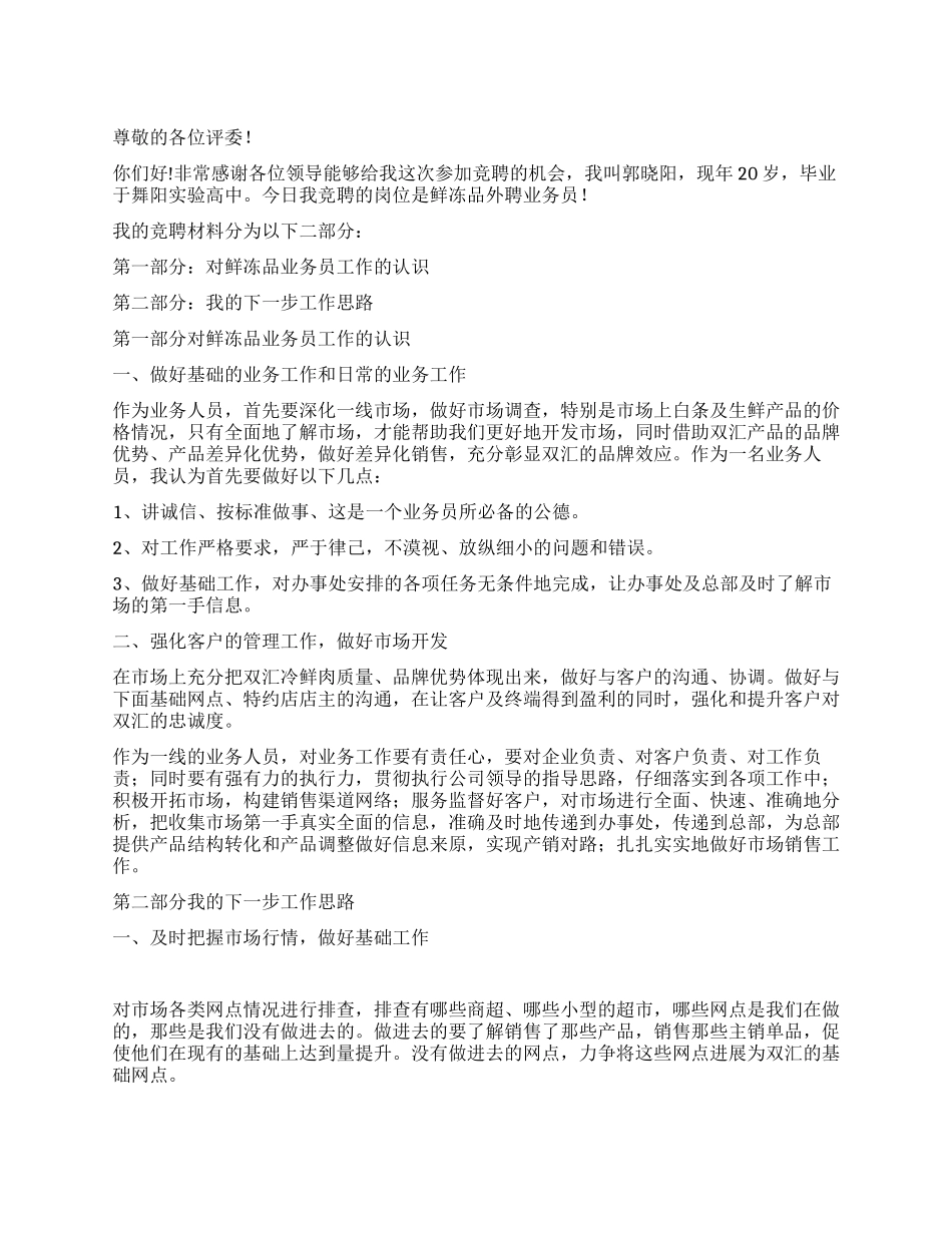 鲜冻品外聘岗位竞聘演讲稿_第1页
