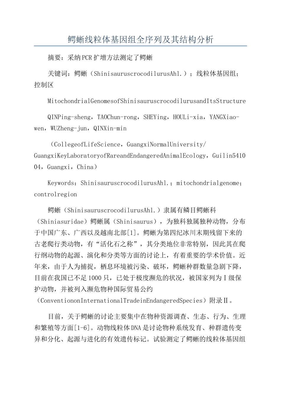 鳄蜥线粒体基因组全序列及其结构分析_第1页