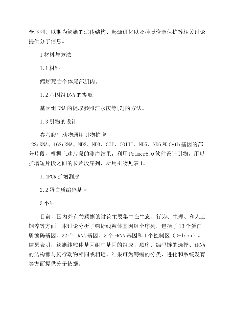 鳄蜥线粒体基因组全序列及其结构分析_第2页