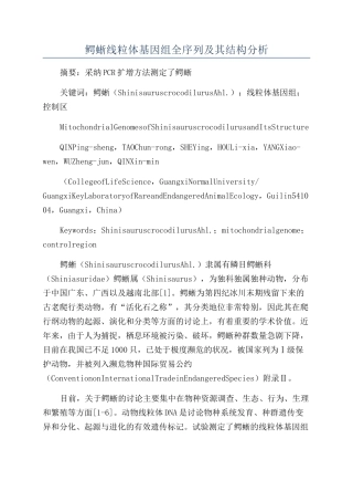 鳄蜥线粒体基因组全序列及其结构分析