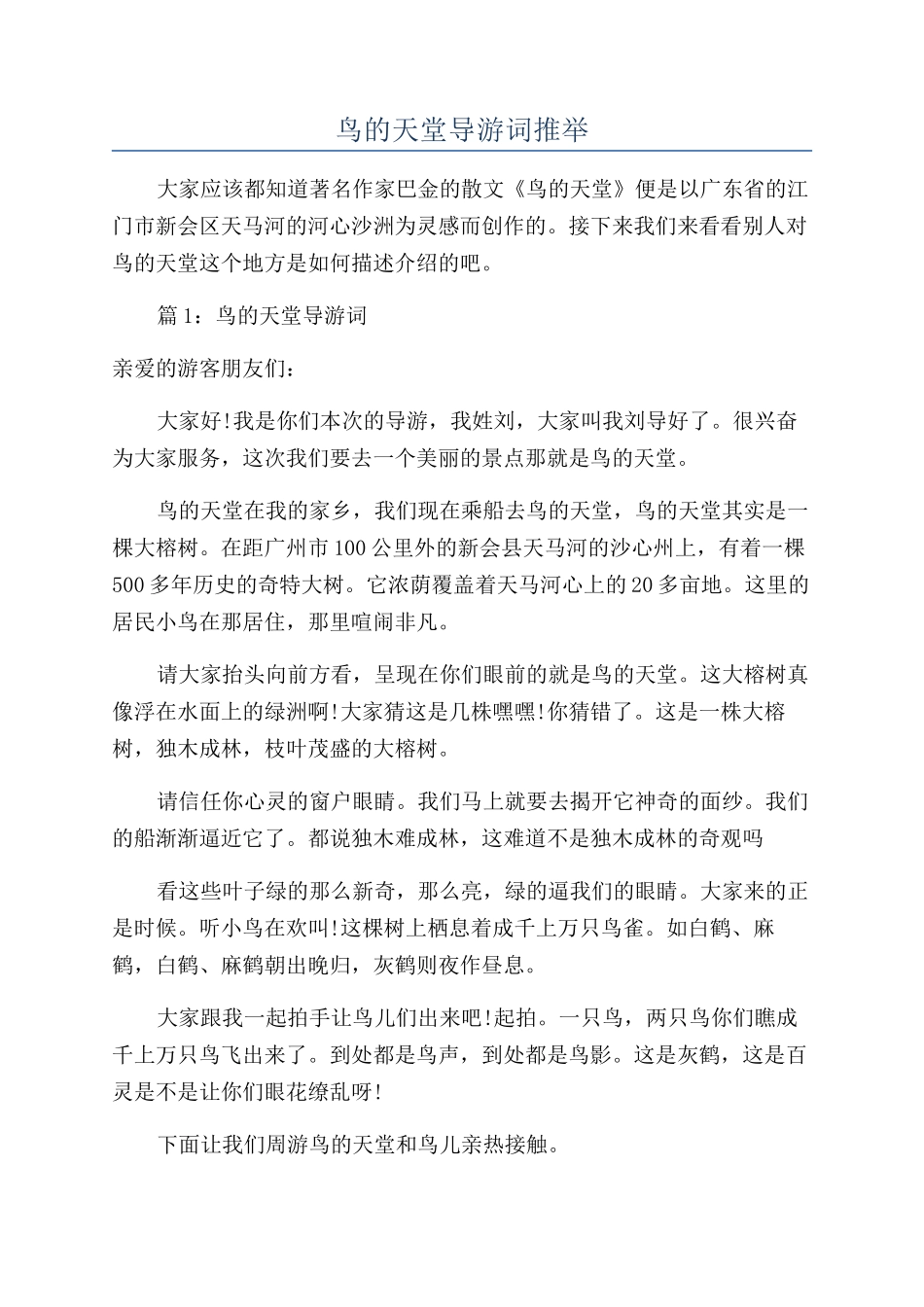鸟的天堂导游词推荐_第1页