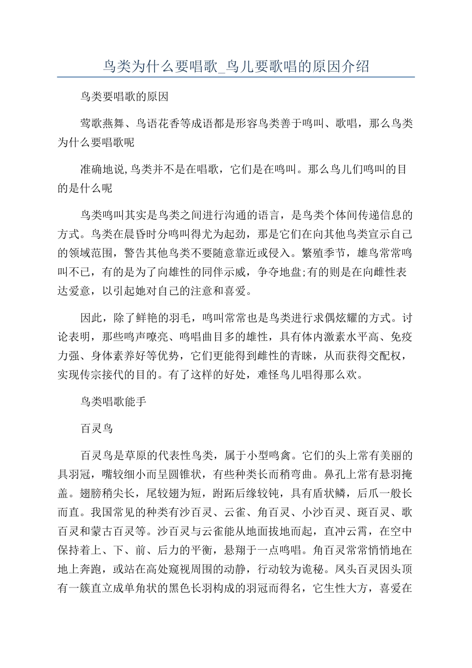 鸟类为什么要唱歌-鸟儿要歌唱的原因介绍_第1页