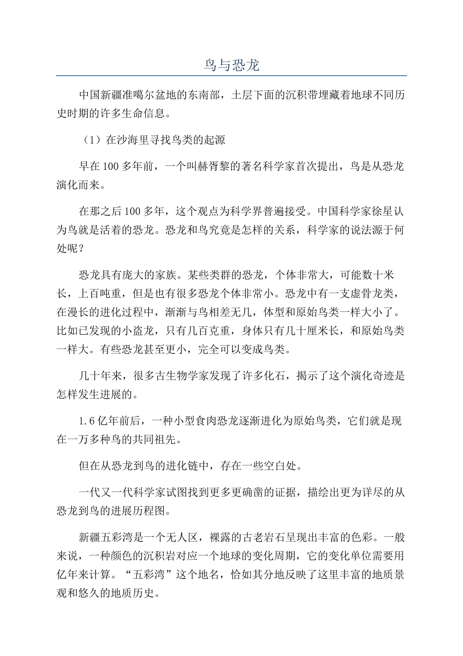 鸟与恐龙-精品文档_第1页