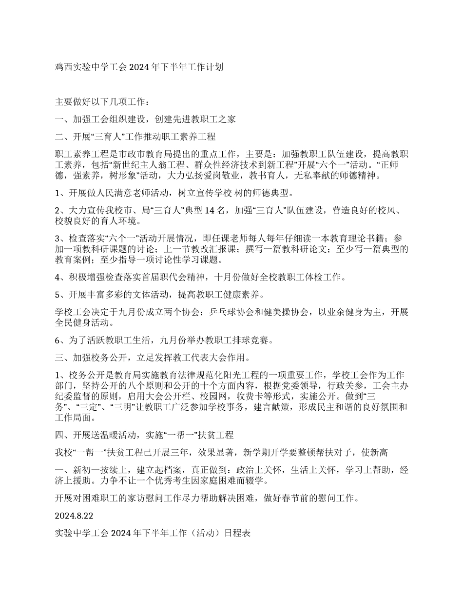 鸡西实验中学工会2024年下半年工作计划_第1页