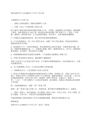 鸡西实验中学工会2024年下半年工作计划