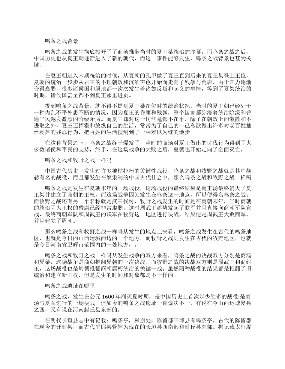 鸣条之战的背景是什么_第1页