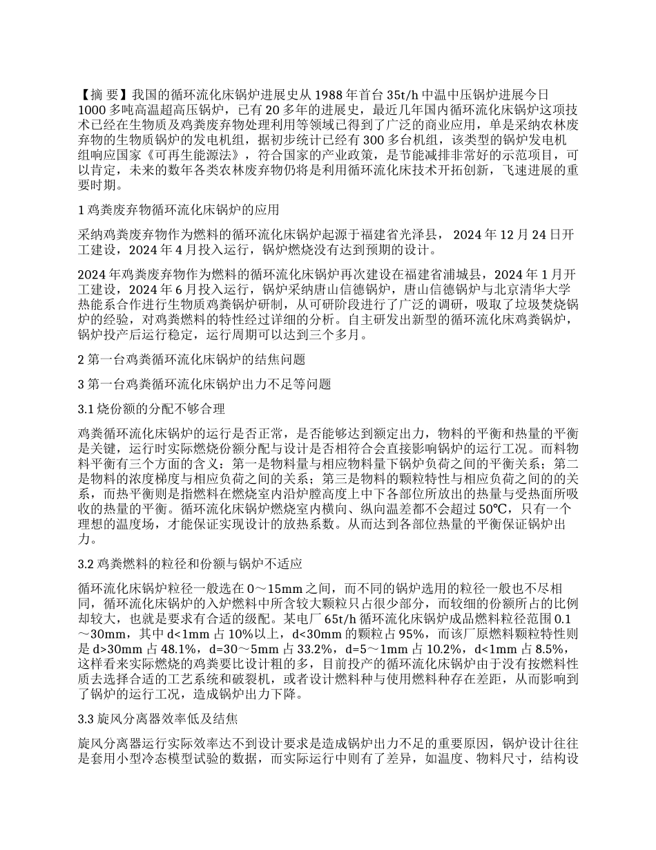 鸡粪循环流化锅炉运行分析_第1页