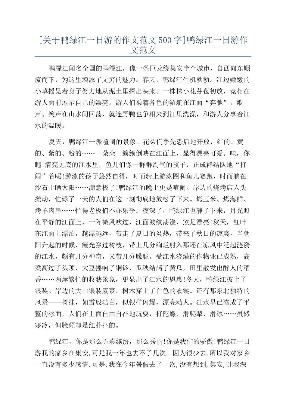 鸭绿江一日游作文范文_第1页