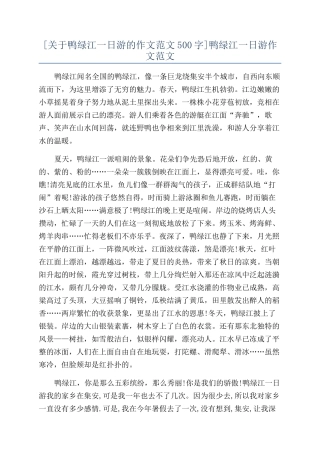 鸭绿江一日游作文范文