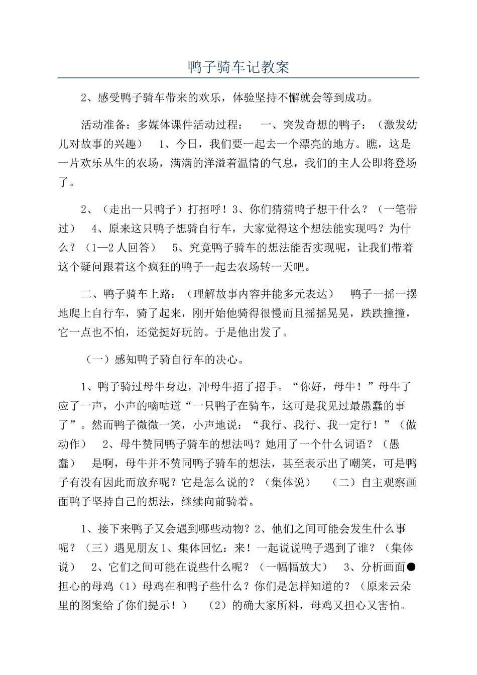 鸭子骑车记教案_第1页