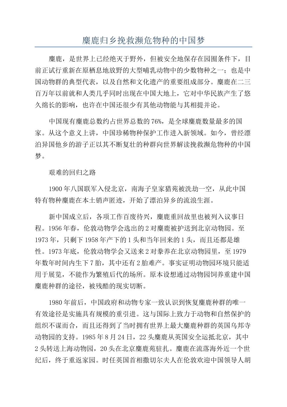 麋鹿归乡拯救濒危物种的中国梦_第1页