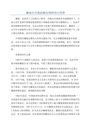 麋鹿归乡拯救濒危物种的中国梦