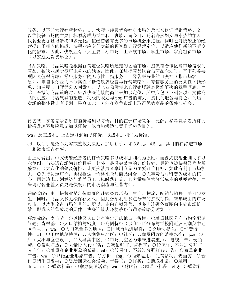 麦当劳促销计划书_第2页