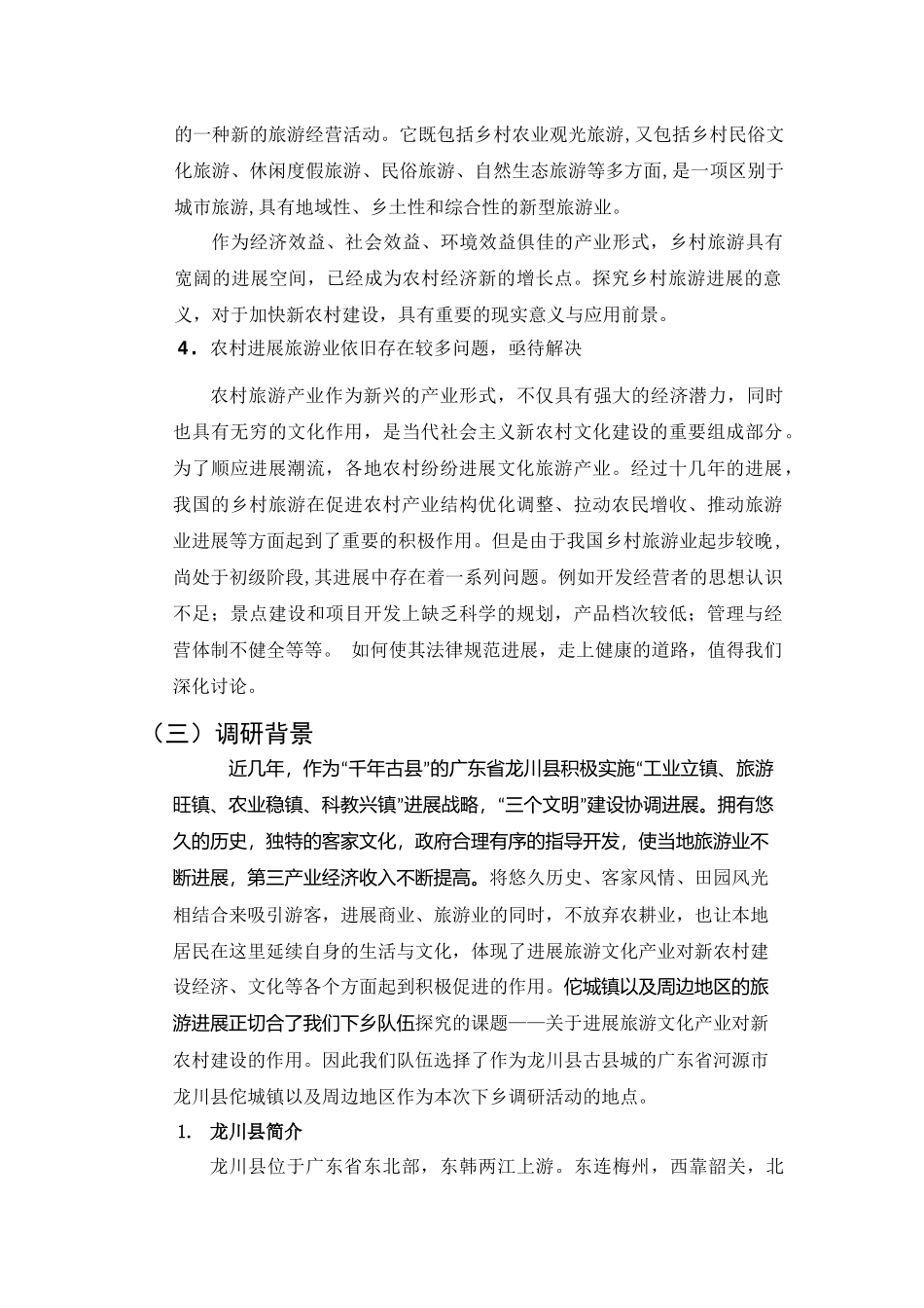 麦永强-关于发展旅游文化产业对新农村建设的作用的调查报告_第3页