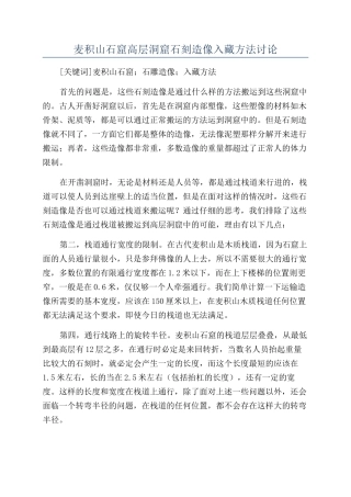 麦积山石窟高层洞窟石刻造像入藏方法研究