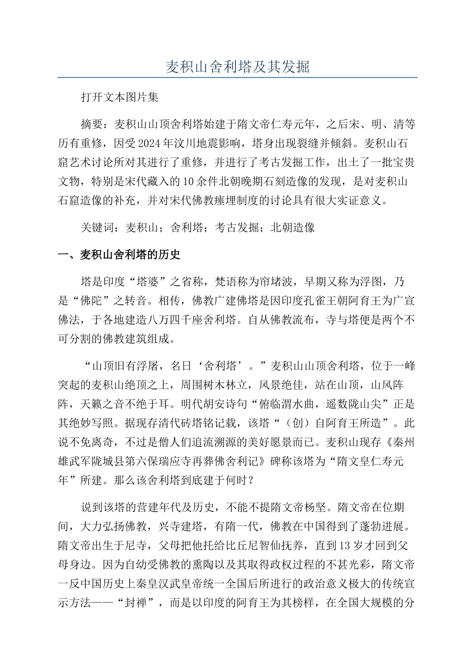 麦积山舍利塔及其发掘_第1页