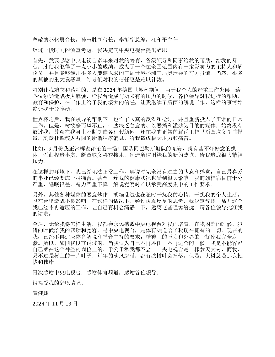 黄健翔的辞职信_第1页