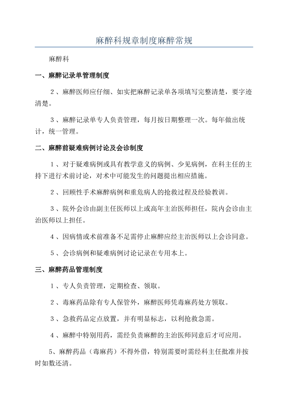 麻醉科规章制度麻醉常规_第1页