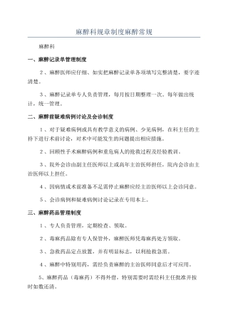 麻醉科规章制度麻醉常规