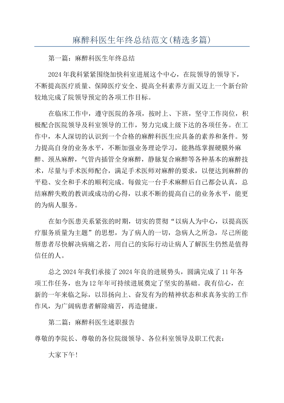 麻醉科医生年终总结范文_第1页