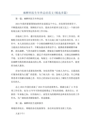 麻醉科医生年终总结范文