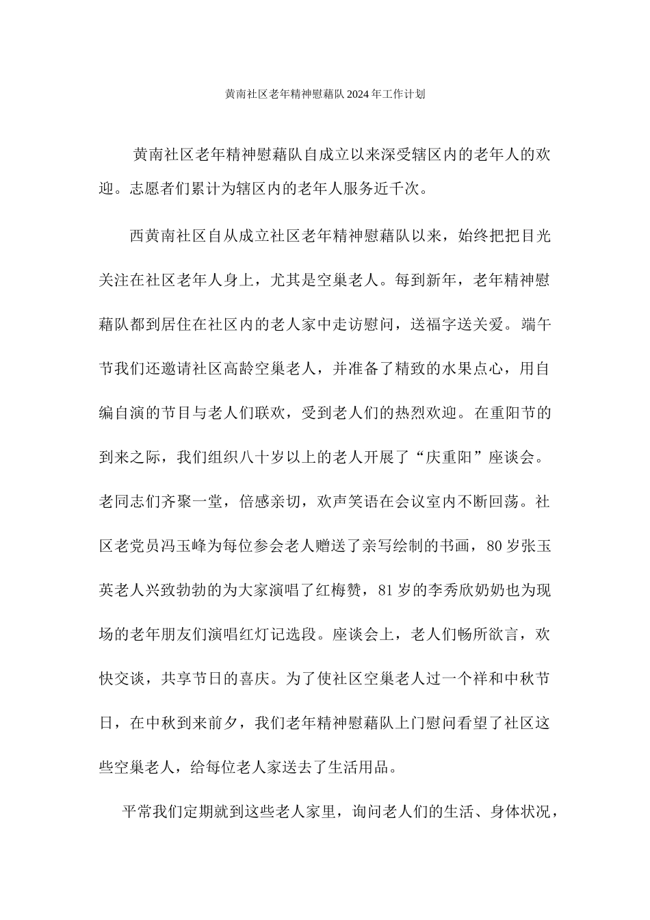 黄南社区老年精神慰藉队2024年工作计划_第1页