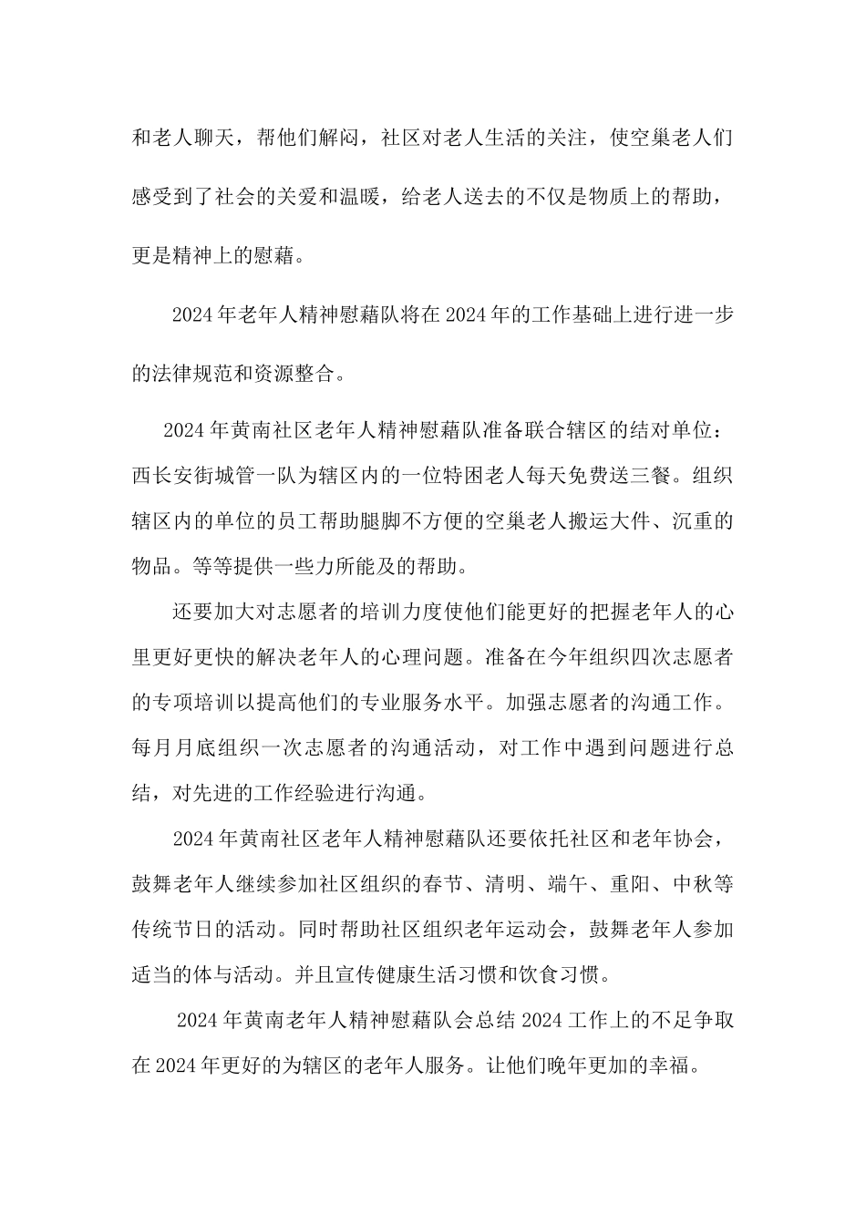黄南社区老年精神慰藉队2024年工作计划_第2页