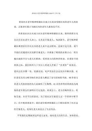 黄南社区老年精神慰藉队2024年工作计划