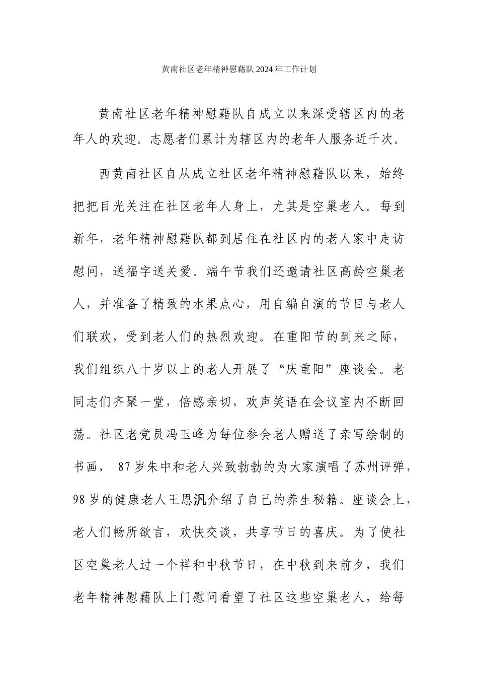 黄南社区老年精神慰藉队2024年计划_第1页